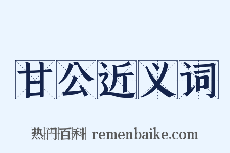 甘公近义词是什么意思的图片